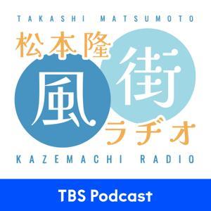松本隆 風街ラヂオ by TBS RADIO