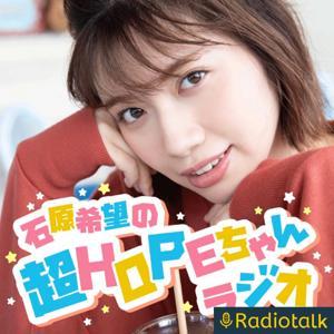 石原希望の超HOPEちゃんラジオ by 石原希望