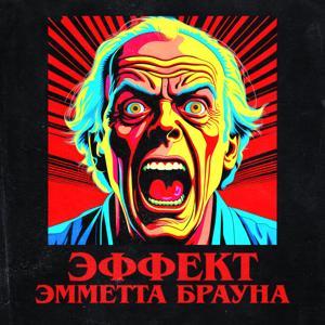 Эффект Эмметта Брауна by Данила Коско