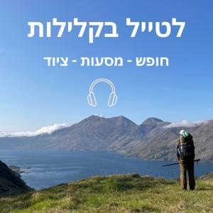 לטייל בקלילות by Arie Fishler