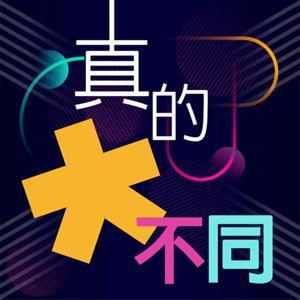 真的！大不同 by 正聲廣播公司
