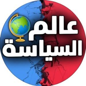 عالم السياسة by Politics World
