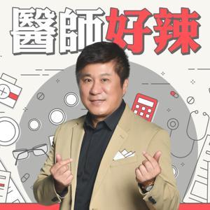 醫師好辣 by 東森電視