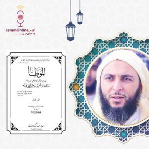 سلسلة شرح موطأ الامام مالك: سعيد الكملي by islamonline