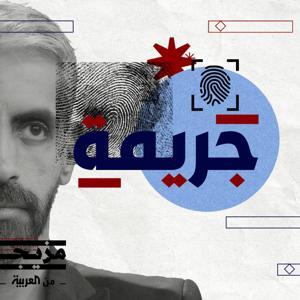 جريمة by Mazeej - مزيج