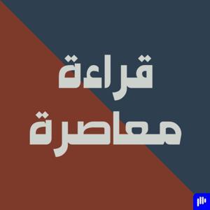 قراءة معاصرة by سؤال مشروع | Legitimate Question