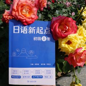 【官方配套】SM日语《日语新起点》初级上 N5 by 苏曼日语