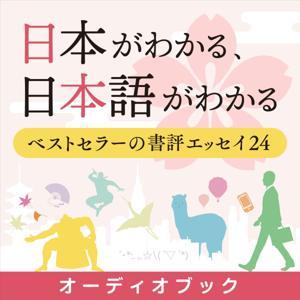 オーディオブック『日本がわかる、日本語がわかる』準拠音声教材 by 国際教育フォーラム