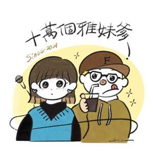 十萬個雅妹爹 by 羊&仲