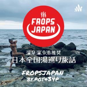 ~温泉温冷浴推奨~日本全国湯巡り旅話 by FROPSJAPAN