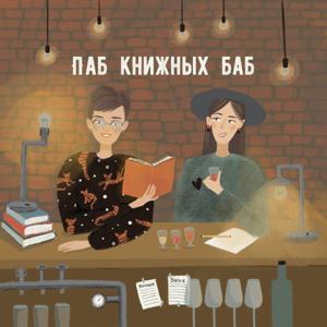 Паб книжных баб by Виктория Голованова