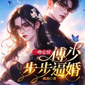 【免费精品】一吻定情:傅少步步逼婚 | 霸道总裁爱上我 by 小艾姐姐FM