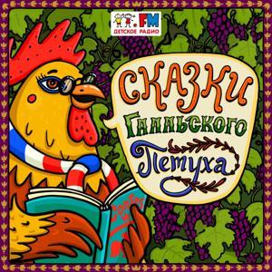 Французские сказки by Детское Радио