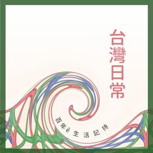 台灣日常 by Hena Ma