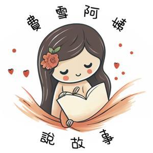 費雪阿姨說故事 by Fish