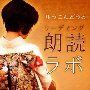 ゆうこんどうのリーディング(朗読)ラボ by Yuko Kondo