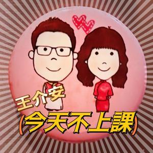 今天不上課 by 王介安