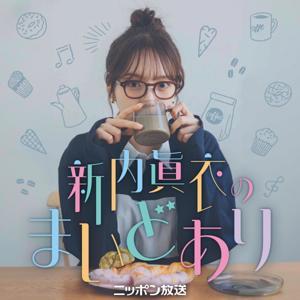 新内眞衣のまいどあり by ニッポン放送