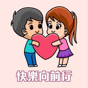 快樂向前行 by 黃瑩|漢聲廣播電臺