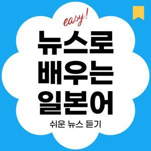 쉬운 뉴스로 배우는 일본어 by 에리카쌤