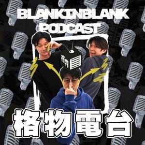 格物電台 by 格物