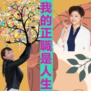 我的正職是人生 by 可恩 & Areal