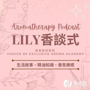Lily的芳療香談式｜學習芳香療法、精油配方、用油故事 by 芳療選香師-Lily