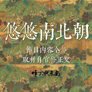 悠悠南北朝 by 烽火照东南