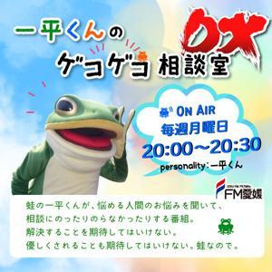一平くんのゲコゲコ相談室 DX by JOEU-FM FM愛媛