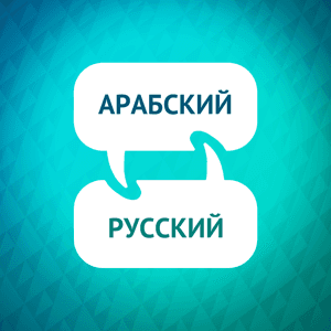 Ускоритель обучения арабскому языку by Language Learning Accelerator