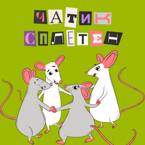 Чатик сплетен by Аня, Настя, Маша, Влада