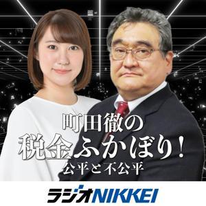 町田徹の税金ふかぼり！ by ラジオNIKKEI