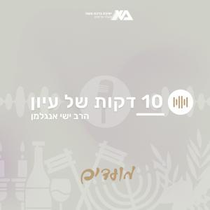 עשר דקות של עיון | מועדים by ישיבת ברכת משה