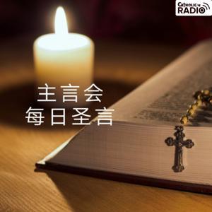 主言会每日圣言 (scriptures) by CatholicSG Radio