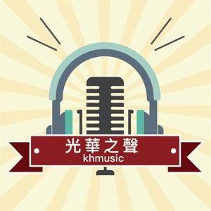 光華之聲廣播電台 by 光華之聲節目主持群