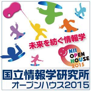 国立情報学研究所オープンハウス2015 －未来を紡ぐ情報学－ by 