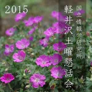軽井沢土曜懇話会（2015） by 