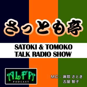 さっとも亭 - ALFAポッドキャスト by ALFA - NET.RADIO STATION
