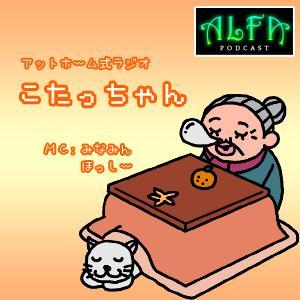 こたっちゃん - ALFAポッドキャスト by ALFA - NET.RADIO STATION