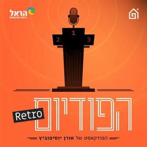 רטרו הפודיום by בית הפודיום
