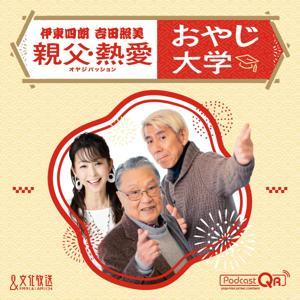 伊東四朗 吉田照美 親父・熱愛 「おやじ大学」 by 文化放送PodcastQR