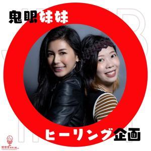 鬼故|鬼眼妹妹自愈企画 by 燈登登播客企劃有限公司