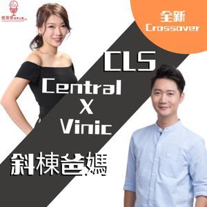 親子育兒|CLS斜棟爸媽 by 燈登登播客企劃有限公司