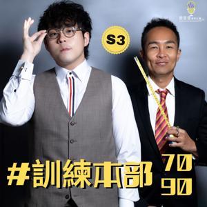 自我增值|「訓練本部7090」 Matt and Tsz Coaching by 燈登登播客企劃有限公司