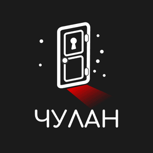ЧУЛАН by Студия «Дилетанты»