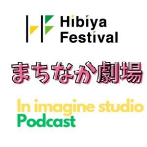 Hibiya Festival 2023 まちなか劇場 inイマジンスタジオ Podcast by ニッポン放送