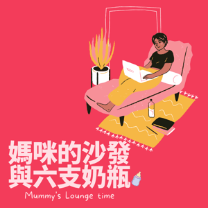 媽咪的沙發與六支奶瓶 by Naomi