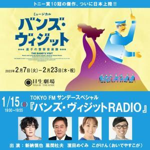 TOKYO FM サンデースペシャル バンズ・ヴィジット RADIO by TOKYO FM