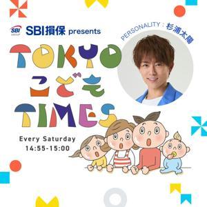 SBI損保 presents TOKYO こども TIMES by TOKYO FM