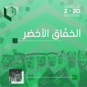 الخفاق الأخضر by صدى بودكاست